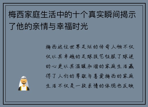 梅西家庭生活中的十个真实瞬间揭示了他的亲情与幸福时光